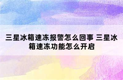 三星冰箱速冻报警怎么回事 三星冰箱速冻功能怎么开启